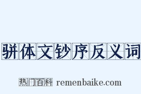 骈体文钞序反义词是什么意思的图片
